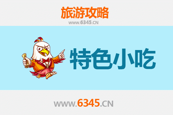 济源思礼镇必吃特色小吃攻略