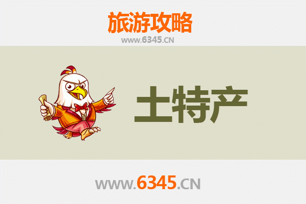 济源思礼镇旅游必买手信清单