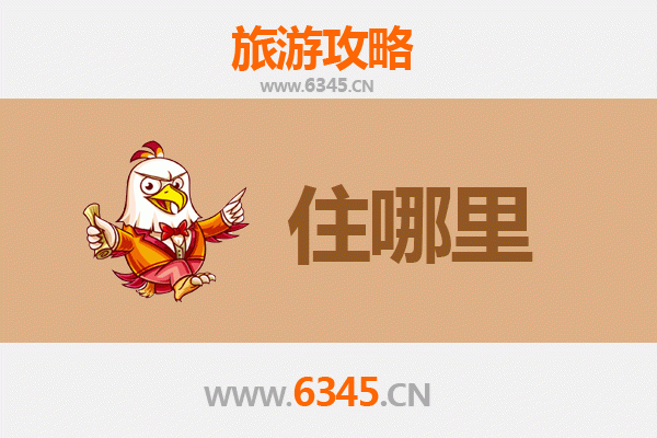 济源思礼镇旅游住宿全攻略：古韵与现代舒适兼得